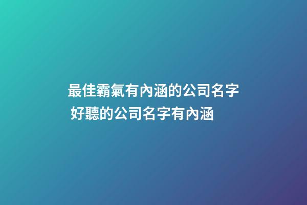 最佳霸氣有內涵的公司名字 好聽的公司名字有內涵-第1張-公司起名-玄機派